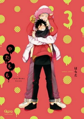 やたもも　3　【特典付き】 