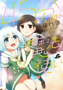 45分間の魔法使い 2巻