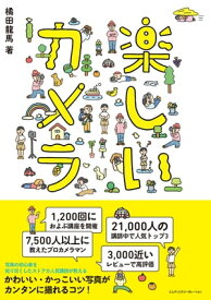 楽しいカメラ【電子書籍】[ 橘田 龍馬 ]