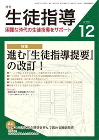 月刊生徒指導 2022年 12月号 [雑誌] 【電子書籍】