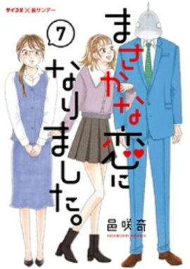 まさかな恋になりました。（７） 