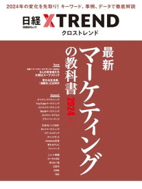 最新マーケティングの教科書2024【電子書籍】