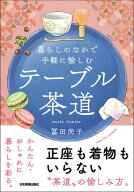 テーブル茶道 暮らしのなかで手軽に愉しむ【電子書籍】[ 冨田尚子 ]