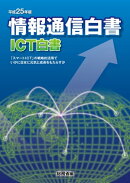 平成25年版情報通信白書
