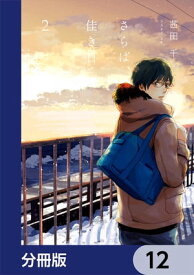 さらば、佳き日【分冊版】　12【電子書籍】[ 茜田　千 ]