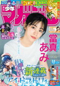 週刊少年マガジン 2025年33号[2025年7月16日発売]