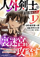 人外剣士は力に魅せられ裏迷宮を攻略す〜化け物扱いされた元冒険者は、自分だけが知る迷宮で人目を気にせず無双する…
