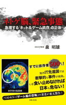 ネトゲ脳、緊急事態