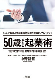 50歳からの起業術 シニア起業と独立を成功に導く実践的ノウハウ61【電子書籍】[ 中野裕哲 ]