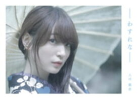 上田麗奈 1stデジタルフォトブック『わすれな』【電子書籍】[ 上田麗奈 ]