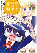 観音寺睡蓮の苦悩 2巻