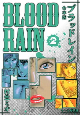 BLOOD RAIN 合本版 2 