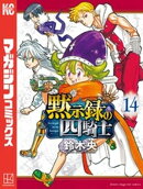黙示録の四騎士（１４）