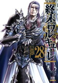 終末のワルキューレ 28巻【特典イラスト付き】