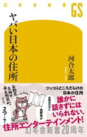 ヤバい日本の住所 【電子書籍】[ 河合太郎 ]