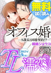 楽天kobo電子書籍ストア Tl濡恋コミックス 無料試し読みパック 15年9月号 Vol 21 桐嶋 ショウコ