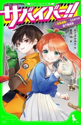 サバイバー！！（２）　緊急避難！ うらぎりの地下商店街 