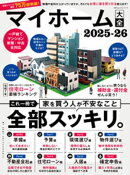 100%ムックシリーズ マイホーム大全 2025-26