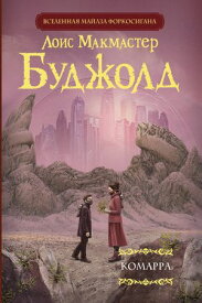 Комарра 【電子書籍】[ Лоис Макмастер Буджолд ]