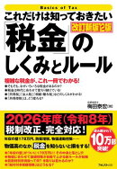 これだけは知っておきたい「税金」のしくみとルール 改訂新版12版