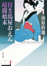 付き馬屋おえん　暗闇始末【電子書籍】[ 南原　幹雄 ]