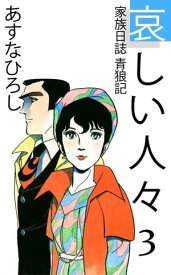 哀しい人々3【電子書籍】[ あすなひろし ]