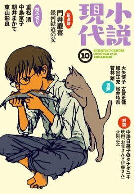 小説現代　２０１６年　１０月号 