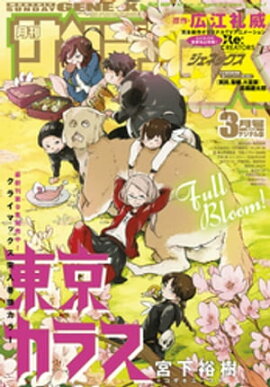 月刊サンデーGX 2017年3月号(2017年2月18日発売) 