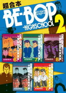 ＢＥーＢＯＰーＨＩＧＨＳＣＨＯＯＬ　超合本版（２）