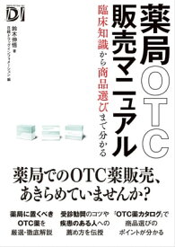 薬局OTC販売マニュアル　臨床知識から商品選びまで分かる【電子書籍】[ 鈴木 伸悟 ]