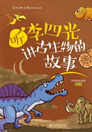 听李四光讲古生物的故事