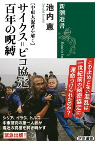 【中東大混迷を解く】　サイクス=ピコ協定　百年の呪縛（新潮選書）【電子書籍】[ 池内恵 ]