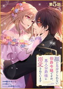 【単話版】顔が見分けられない伯爵令嬢ですが、悪人公爵様に溺愛されています@COMIC 第5話