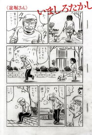 盆堀さん【電子書籍】[ いましろ　たかし ]