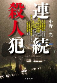 連続殺人犯【電子書籍】[ 小野一光 ]