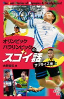 オリンピック パラリンピックのスゴイ話 サプライズ編