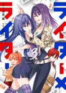 ライター×ライター　３巻