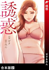 誘惑【合本版】2【電子書籍】[ ゼタ ]