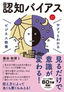 サクッとわかる ビジネス教養　認知バイアス 