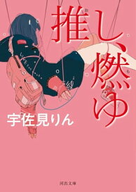 推し、燃ゆ【電子書籍】[ 宇佐見りん ]