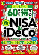 新制度対応版　60歳から得する 新NISA＆iDeCo