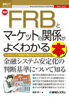 図解入門ビジネス 最新 FRBとマーケットの関係がよくわかる本 【電子書籍】[ 脇田栄一 ]