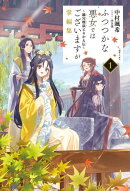 ふつつかな悪女ではございますが掌編集: 1　〜雛宮蝶鼠とりかえ伝〜【特典SS付】