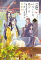 ふつつかな悪女ではございますが掌編集: 1　〜雛宮蝶鼠とりかえ伝〜【特典SS付】
