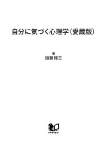 楽天市場 自分に気づく心理学 加藤諦三 本の通販