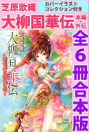 大柳国華伝　本編＋外伝　全６冊合本版　カバーイラストコレクション付き