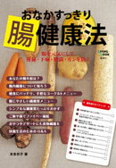 おなかすっきり腸健康法
