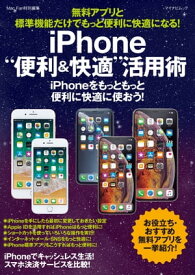 無料アプリと標準機能だけでもっと便利に快適になる！iPhone“便利＆快適”活用術【電子書籍】[ 松山 茂 ]