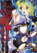 異世界のお姫さまがピンチでエロいことされちゃう アンソロジーコミック