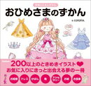 おひめさまのずかん